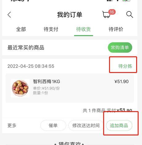 叮咚买菜商品追加功能怎么使用？叮咚买菜商品追加功能使用教程截图