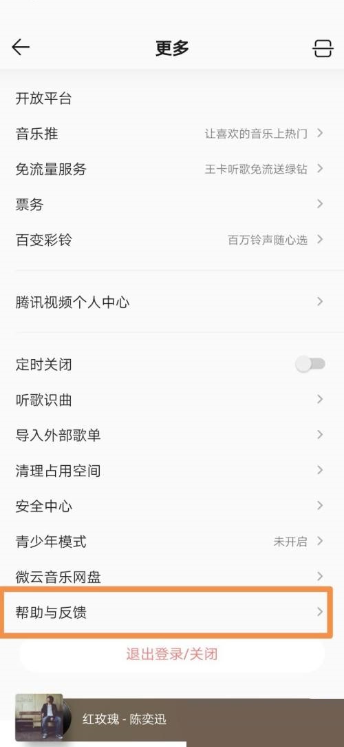 QQ音乐怎么设置意见反馈？QQ音乐设置意见反馈教程截图