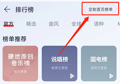 网易云音乐首页榜单怎么定制？网易云音乐首页榜单定制教程截图