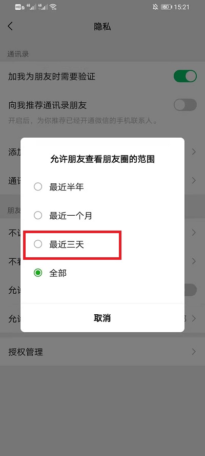 微信朋友圈怎么设置仅三天可见?微信朋友圈设置仅三天可见的方法截图