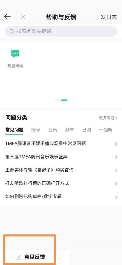 QQ音乐怎么设置意见反馈？QQ音乐设置意见反馈教程截图