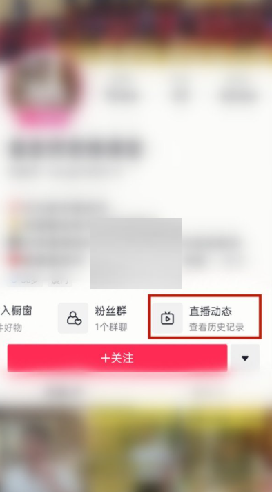 抖音怎么查看直播动态?抖音查看直播动态方法