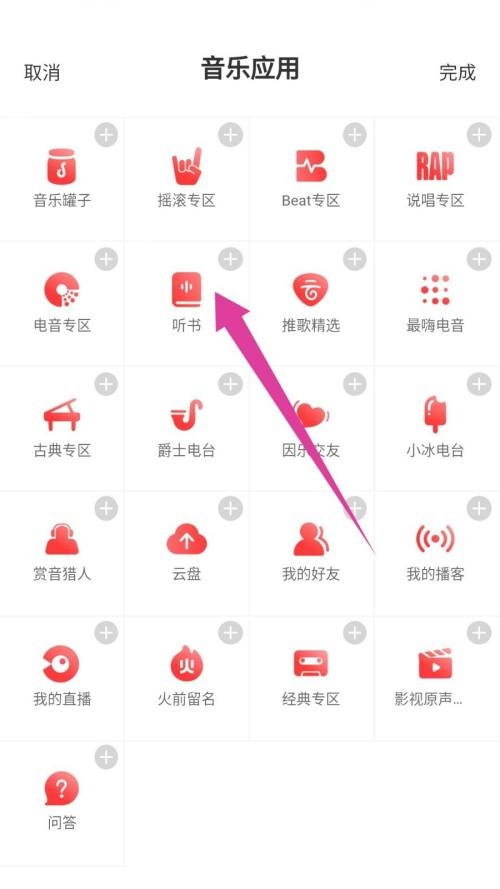 网易云音乐怎么听书？网易云音乐听书教程截图