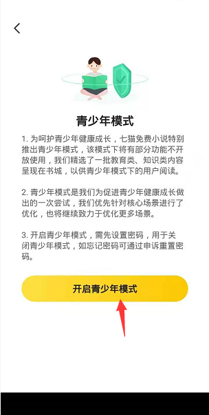 七猫免费小说怎么开启青少年模式？七猫免费小说开启青少年模式教程截图