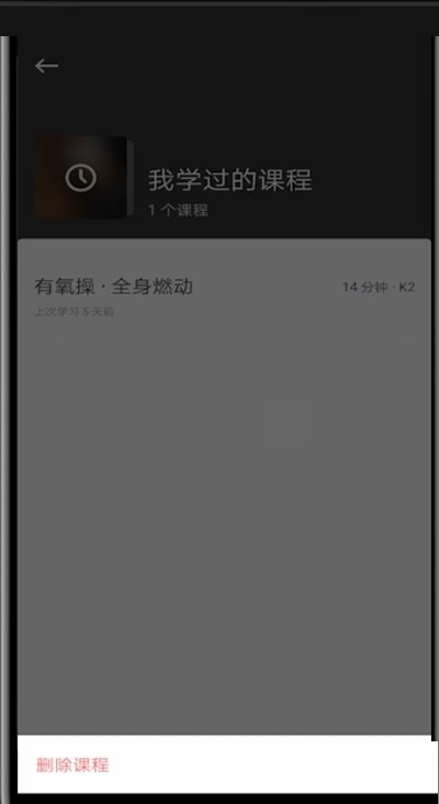 keep怎么删除训练课程?keep删除训练课程方法截图
