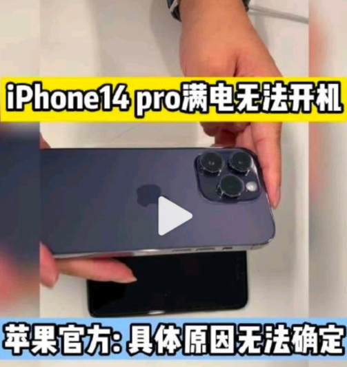 iPhone14Pro满电无法开机是怎么回事2