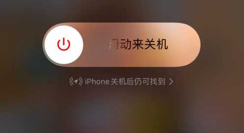 iPhone关机后仍在运行吗2