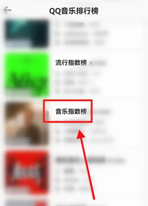 QQ音乐怎么查看音乐指数榜？QQ音乐查看音乐指数榜方法截图