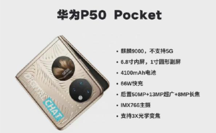 华为p50pocket会用什么芯片3