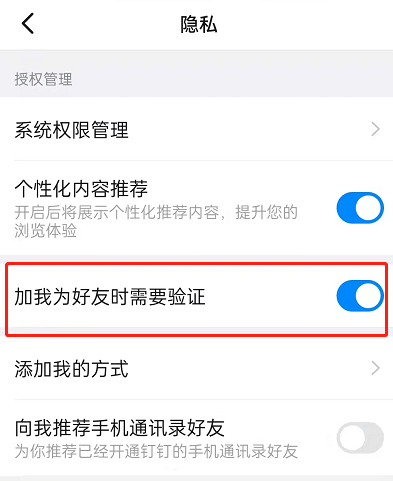钉钉怎么关闭好友验证?钉钉关闭好友验证的方法截图