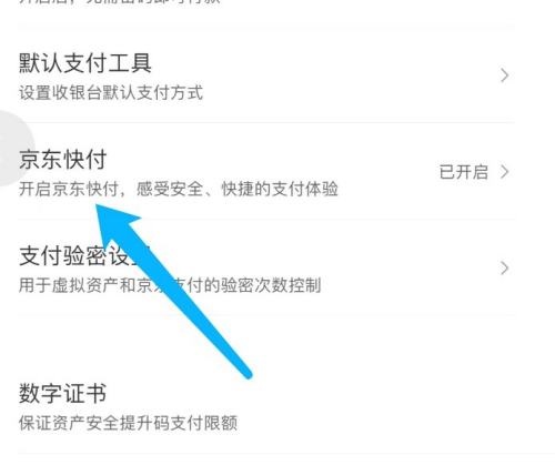 京东怎么关闭京东快付？京东关闭京东快付教程截图
