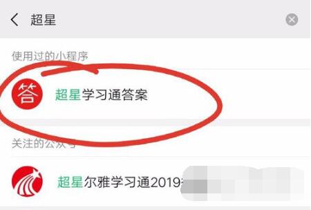 超星学习通答案小程序在哪里？超星学习通答案小程序位置截图