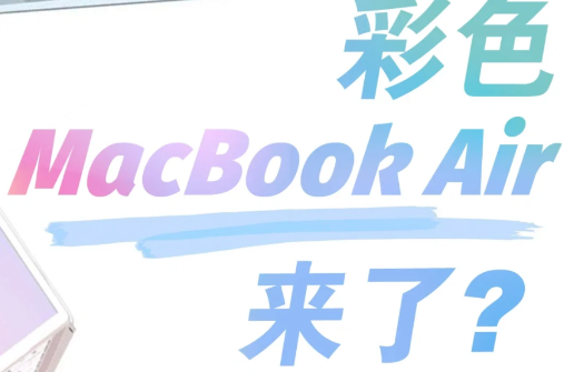 macbookair2021彩色款是真的吗1