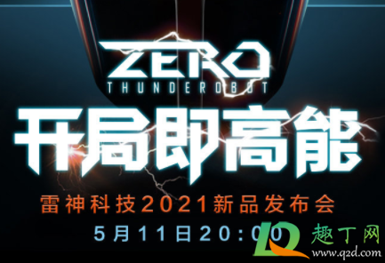 雷神zero游戏本什么时候出20212